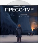 Пресс-тур