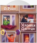 Хроники Абсурда