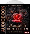 Живой ты не вернешься. Книга 2