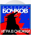 Игра в снежки