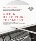 Жизнь на кончике скальпеля. Истории нейрохирурга о непростых решениях, потерях и надежде