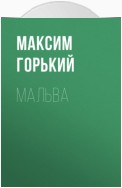 Мальва