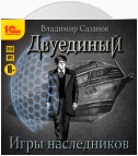 Двуединый. Игры наследников