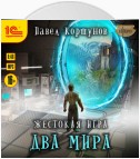 Жестокая игра. Книга 6. Два мира