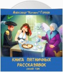 Книга пятничных рассказявок. Синий том