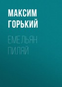 Емельян Пиляй