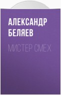 Мистер Смех