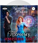 Почему именно ты?.. Книга 2