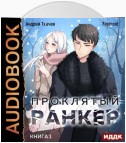 Проклятый ранкер. Книга 1