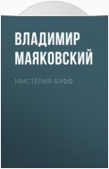 Мистерия-буфф