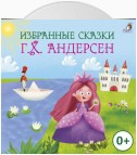 Избранные сказки. Г.Х. Андерсен