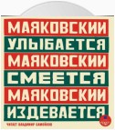 Маяковский улыбается. Маяковский смеётся. Маяковский издевается