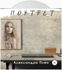 Портрет