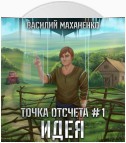 Точка отсчета. Книга 1. Идея