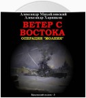 Ветер с востока