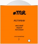 Рестораны. Массовый подбор персонала