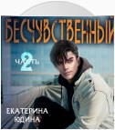 Бесчувственный… Книга 2