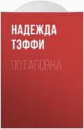 Потаповна