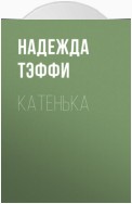 Катенька