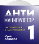 Антиманипулятор. Часть 1: Как справляться с манипуляциями