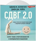 СДВГ 2.0. Новые стратегии успешной жизни людей с синдромом дефицита внимания