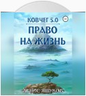 Ковчег 5.0. Право на жизнь