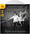 Двуединый. Враг империи