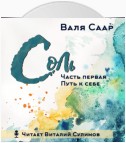 Соль. Часть первая. Путь к себе