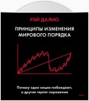 Принципы изменения мирового порядка. Почему одни нации побеждают, а другие терпят поражение