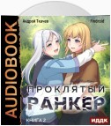 Проклятый ранкер. Книга 2