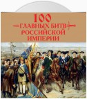 100 главных битв Российской империи