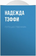 Путешественник