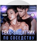 Секс-защитник по соседству