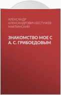 Знакомство мое с А. С. Грибоедовым