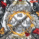 Корона из золотых костей