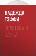 Политика и наука