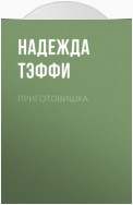 Приготовишка