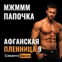 МЖМММ. Папочка. Афганская Пленница 9