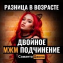 Разница в возрасте. Двойное МЖМ Подчинение