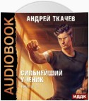 Сильнейший ученик. Книга 1