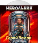 Невольник