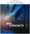 Уйти от опасности