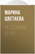 Нездешний вечер