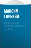 О мальчике и девочке, которые не замёрзли