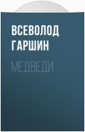 Медведи