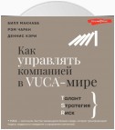 Как управлять компанией в VUCA-мире. Талант, Sтратегия, Rиск