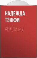 Рекламы