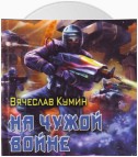 На чужой войне