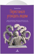 Перестаньте угождать людям. Будьте ассертивным, перестаньте заботиться о том, что думают о вас другие, и избавьтесь от чувства вины