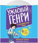 Ужасный Генри и ненавистная няня